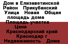 Дом в Елизаветинской › Район ­ Прикубанский  › Улица ­ Новая › Общая площадь дома ­ 100 › Площадь участка ­ 6 › Цена ­ 7 000 000 - Краснодарский край, Краснодар г. Недвижимость » Дома, коттеджи, дачи продажа   . Краснодарский край